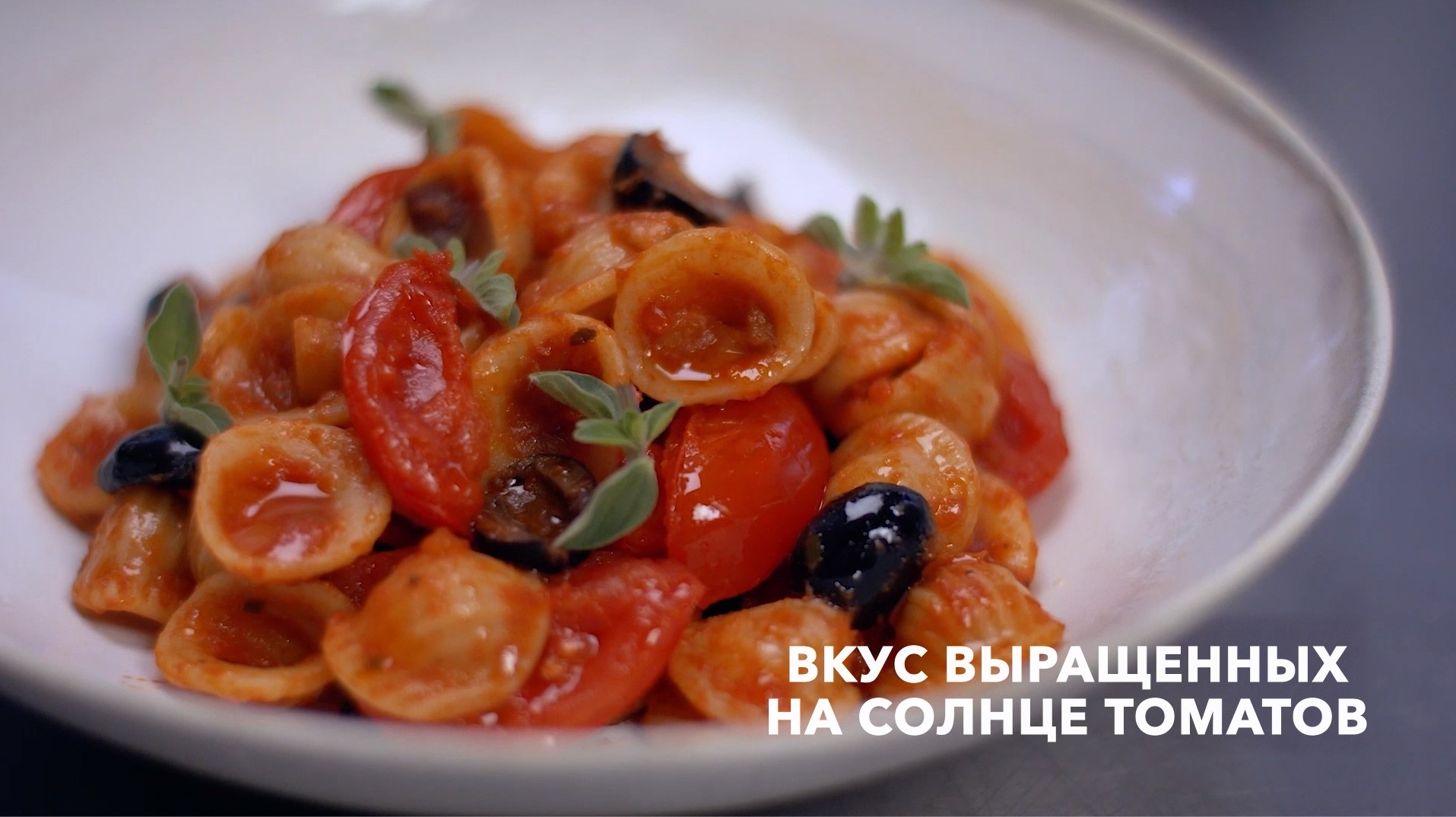 Ореккьетте с соусом Тоскана, томатами и баклажаном